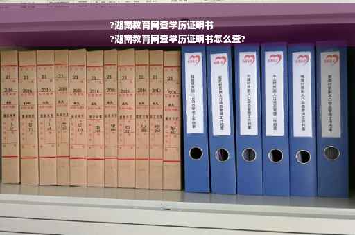 ?湖南教育网查学历证明书
?湖南教育网查学历证明书怎么查?
