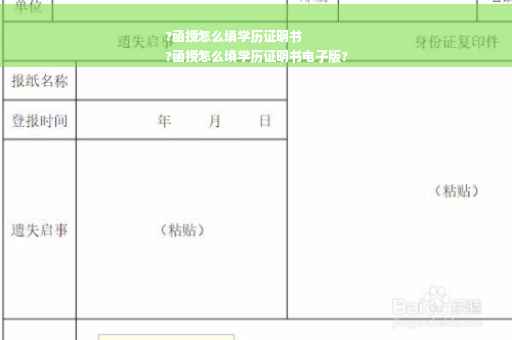 ?函授怎么填学历证明书
?函授怎么填学历证明书电子版?
