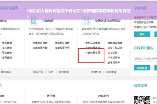 ?手机的入网许可证是干什么的?重庆通信学院学历证明样式
?
