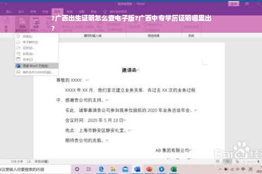 ?广西出生证明怎么查电子版?广西中专学历证明哪里出
?