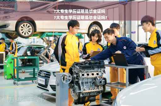 ?大专生学历证明是毕业证吗
?大专生学历证明是毕业证吗?