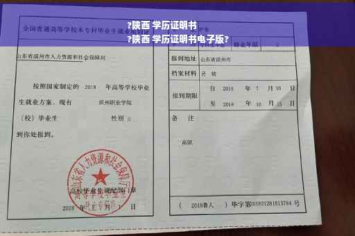 ?陕西 学历证明书
?陕西 学历证明书电子版?