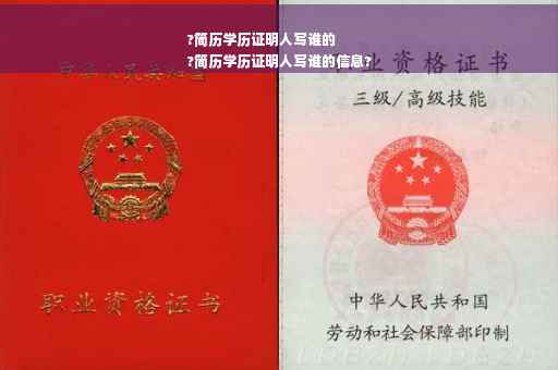 ?简历学历证明人写谁的
?简历学历证明人写谁的信息?