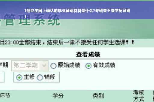 ?研究生网上确认的毕业证明材料是什么?考研查不查学历证明
?