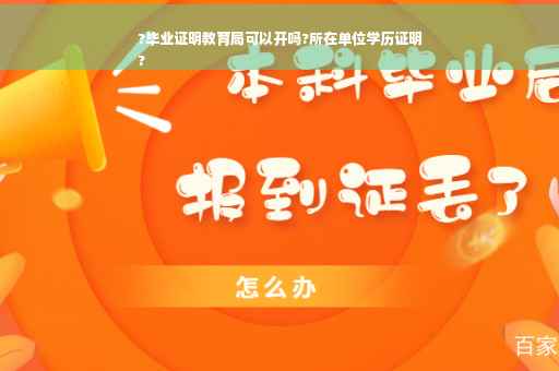 ?毕业证明教育局可以开吗?所在单位学历证明
?