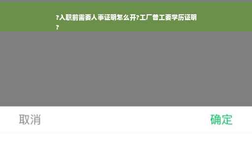 ?入职前需要人事证明怎么开?工厂普工要学历证明
?