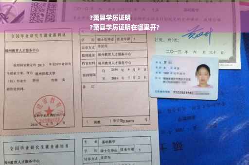 ?萧县学历证明
?萧县学历证明在哪里开?
