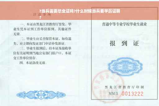 ?当兵需要毕业证吗?什么时候当兵要学历证明
?
