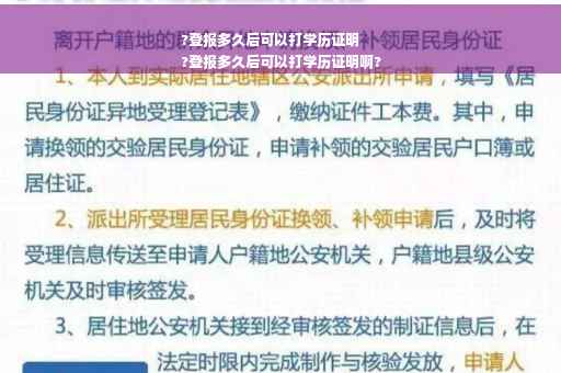 ?登报多久后可以打学历证明
?登报多久后可以打学历证明啊?