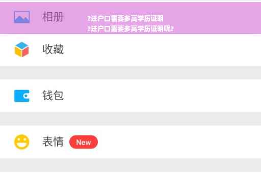 ?迁户口需要多高学历证明
?迁户口需要多高学历证明呢?