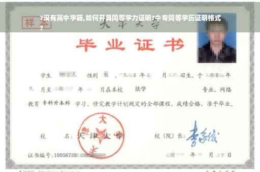 ?没有高中学籍,如何开具同等学力证明?中专同等学历证明格式
?