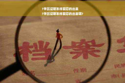 ?学历证明怎样复印的出来
?学历证明怎样复印的出来呢?