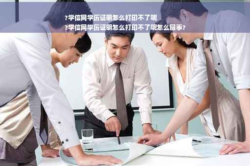 ?学信网学历证明怎么打印不了呢
?学信网学历证明怎么打印不了呢怎么回事?