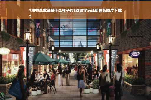 ?幼师毕业证是什么样子的?幼师学历证明模板图片下载
?
