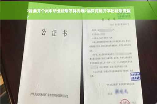?我要开个高中毕业证明怎样办理?县教育局开学历证明流程
?