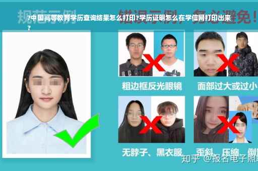 ?中国高等教育学历查询结果怎么打印?学历证明怎么在学信网打印出来
?