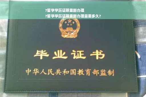 ?留学学历证明重新办理
?留学学历证明重新办理需要多久?