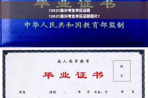 ?2021临沂考生学历证明
?2021临沂考生学历证明图片?