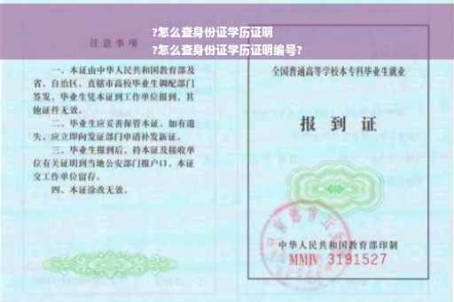 ?怎么查身份证学历证明
?怎么查身份证学历证明编号?