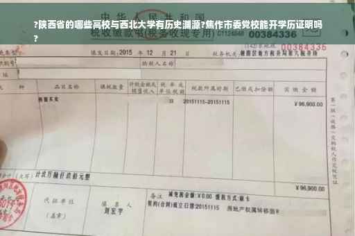 ?陕西省的哪些高校与西北大学有历史渊源?焦作市委党校能开学历证明吗
?
