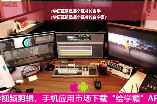 ?学历证明是哪个证书的名字
?学历证明是哪个证书的名字啊?