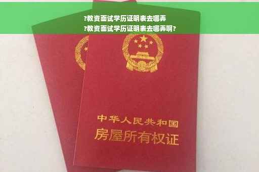 ?教资面试学历证明表去哪弄
?教资面试学历证明表去哪弄啊?