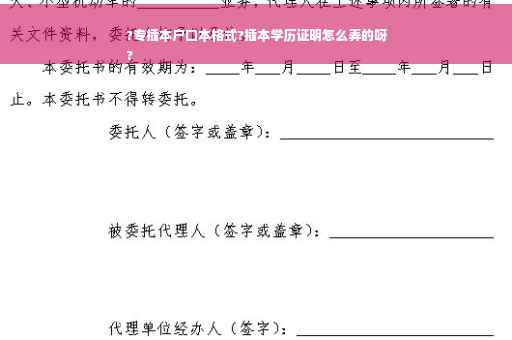 ?专插本户口本格式?插本学历证明怎么弄的呀
?