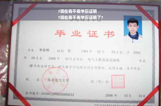 ?现在看不看学历证明
?现在看不看学历证明了?