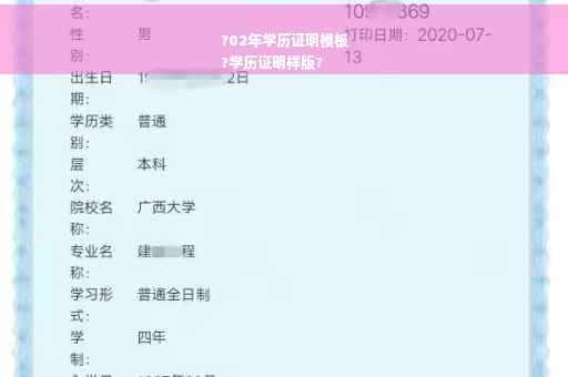 ?02年学历证明模板
?学历证明样版?