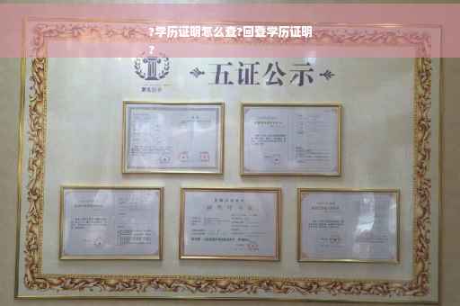 ?学历证明怎么查?回登学历证明
?