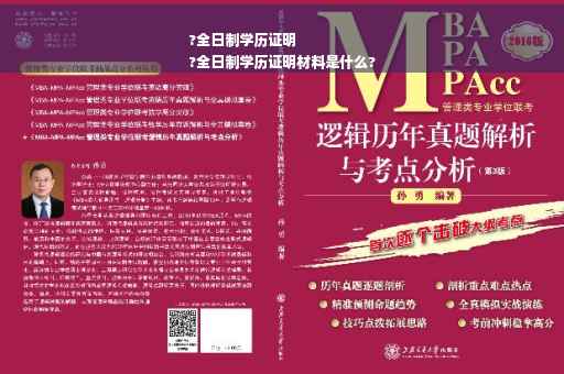?全日制学历证明
?全日制学历证明材料是什么?