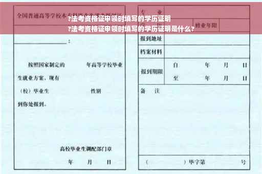 ?法考资格证申领时填写的学历证明
?法考资格证申领时填写的学历证明是什么?
