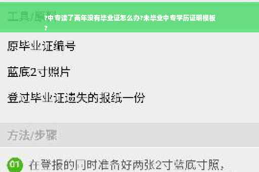 ?中专读了两年没有毕业证怎么办?未毕业中专学历证明模板
?