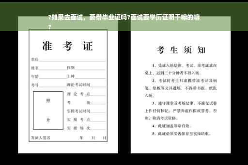 ?如果去面试，要带毕业证吗?面试要学历证明干嘛的嘛
?