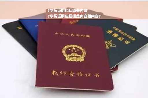 ?学历证明包括哪些内容
?学历证明包括哪些内容和内容?