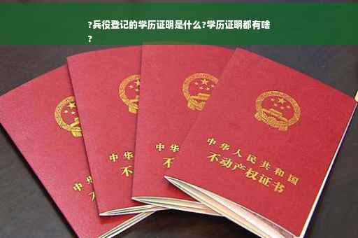 ?兵役登记的学历证明是什么?学历证明都有啥
?