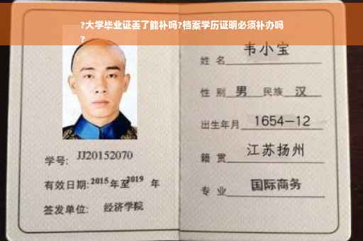 ?大学毕业证丢了能补吗?档案学历证明必须补办吗
?