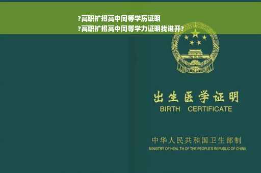 ?高职扩招高中同等学历证明
?高职扩招高中同等学力证明找谁开?