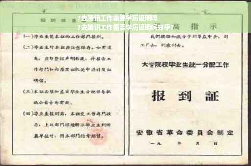 ?去腾讯工作需要学历证明吗
?去腾讯工作需要学历证明吗知乎?