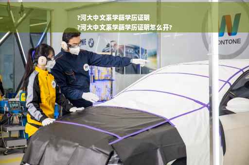 ?河大中文系学籍学历证明
?河大中文系学籍学历证明怎么开?