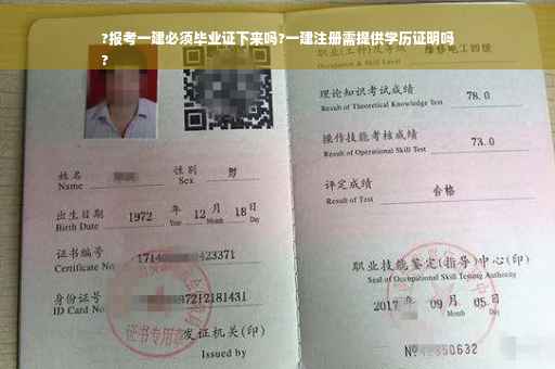 ?报考一建必须毕业证下来吗?一建注册需提供学历证明吗
?
