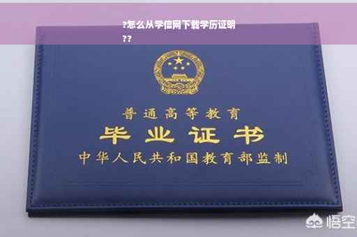 ?怎么从学信网下载学历证明
??