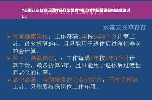?公司让交毕业证原件是社么意思?找工作学历证明是指毕业证吗
⚡️