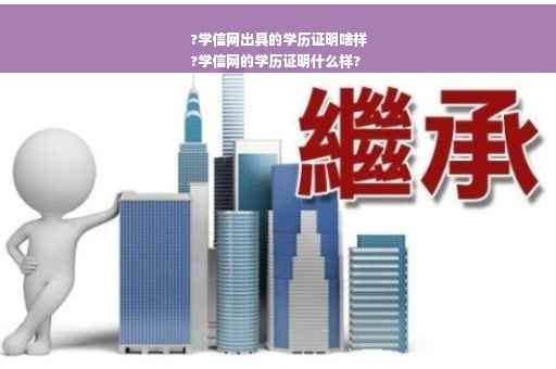 ?学信网出具的学历证明啥样
?学信网的学历证明什么样?
