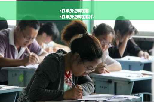 ?打学历证明在哪
?打学历证明在哪打?