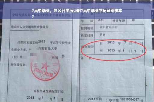 ?高中毕业，怎么开学历证明?高中毕业学历证明样本
?