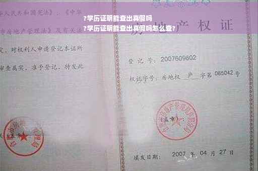 ?学历证明能查出真假吗
?学历证明能查出真假吗怎么查?