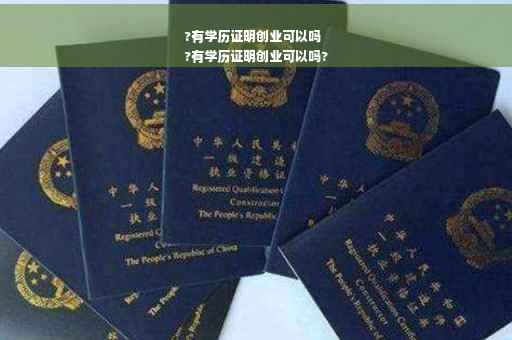 ?有学历证明创业可以吗
?有学历证明创业可以吗?