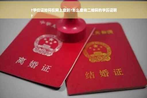 ?学位证如何在网上查到?怎么查询二维码的学历证明
?