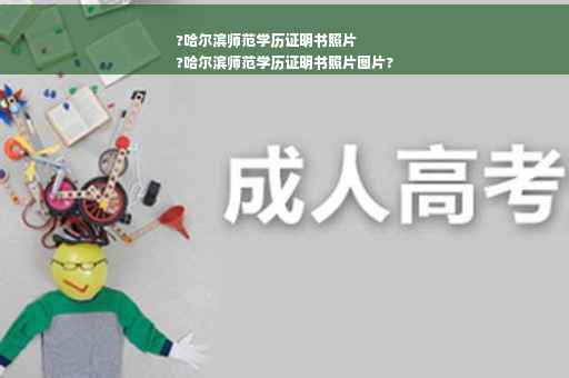 ?哈尔滨师范学历证明书照片
?哈尔滨师范学历证明书照片图片?